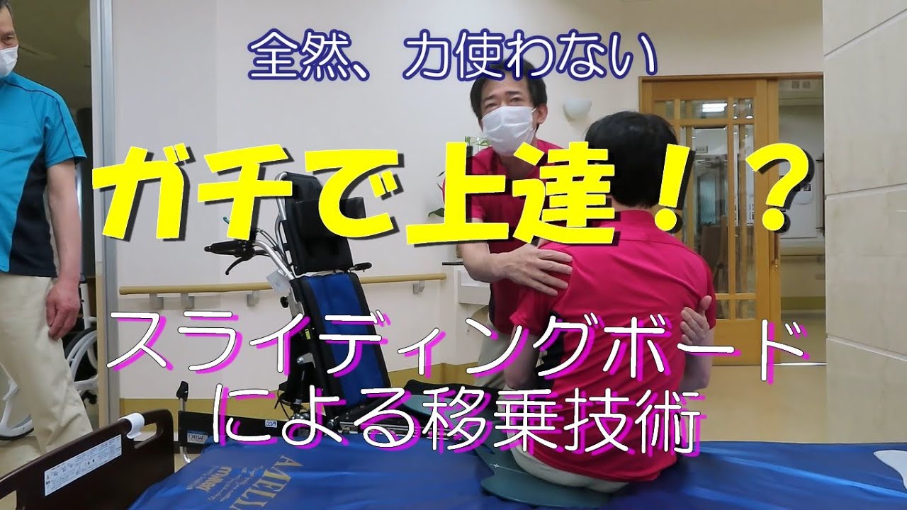 【現役介護職員】スライディングボード移乗技術！リアルガチな成長記録がコチラです！！
