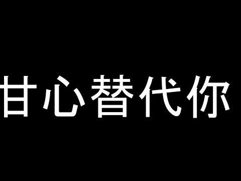 甘心替代你