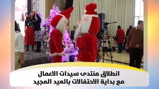 انطلاق منتدى سيدات الاعمال مع بداية الاحتفالات بالعيد المجيد