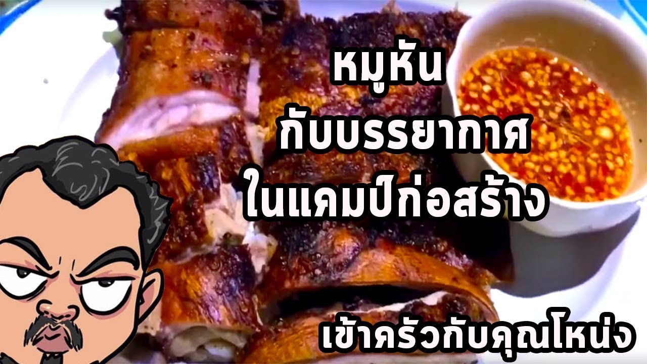 หมูหัน  กับบรรยากาศในแคมป์ก่อสร้าง   ศุภชัย เสมอมิตร โหน่งโชว์  l เข้าครัวกับคุณโหน่ง