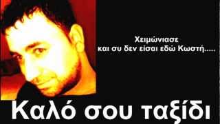 Κώστας Μητρόπαππας - Χειμώνιασε