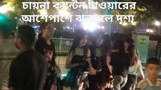 বলিউড হলিউড সিনেমার শুটিং স্পোর্টস চায়না ক্যান্টন টাওয়ার। ও সট পেন্ট পরা মেয়েদের আনন্দ মেলা।