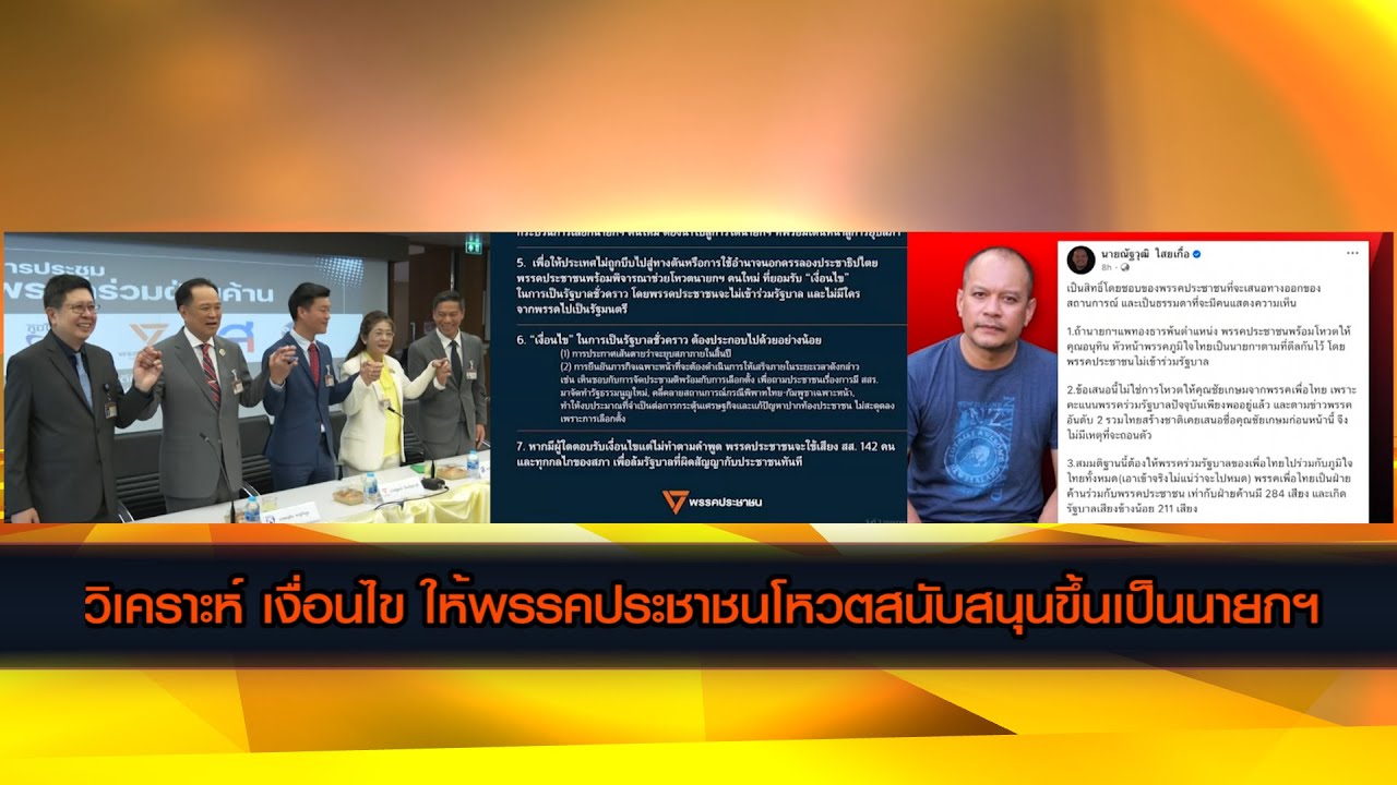 วิเคราะห์ เงื่อนไขให้พรรคประชาชนโหวตสนับสนุนขึ้นเป็นนายกฯ ณัฐวุฒิโต้แล้วชะตาคดีฮั้ว สว.จะเป็นอย่างไร
