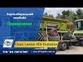 Комбайн Claas Lexion 450 Evolution 2003 р. Їде з Европи у Миколаївський р-н - ТОВ &quot;БФ-Логістик&quot;