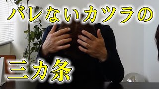 【かつら】バレないカツラの三カ条！このポイントを押さえておけばカツラとは気づかれません。【Katsura】