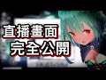 露西婭直播時的後台畫面，全部一次大公開 | 直接一次讓大家滿足【hololive 中文】【潤羽露西婭】