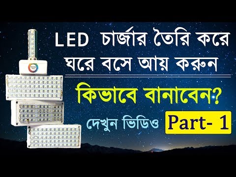 How To Make Rechargeable LED Emergency Light At Home | Part 1 | in Bengali