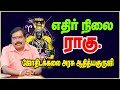 Yethir nilai raagu     astrologeradityaguruji