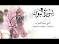 سورة النور كاملة للشيخ محمد اللحيدان رمضان 1446 Surat Al Nur