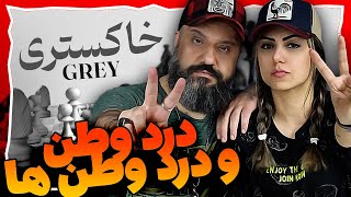 Gooran ft Mostafa Miri GREY Reaction خاکستری مصطفی میری و گوران (ری اکشن)