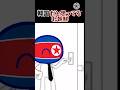 韓国だと思ってる北朝鮮🇰🇵 #ポーランドボール #countryballs #contryballs