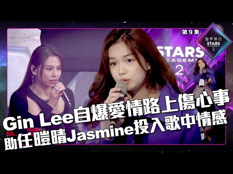 聲夢傳奇2 第9集丨精華片段丨Gin Lee自爆愛情路上傷心事 助任暟晴Jasmine投入歌中情感丨李幸倪