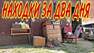 СТАРЬЁВЩИКИ: Находки за два дня .