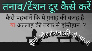 Tension Door Kerne Ka Tarika  । Tanav Kaise Kam Karein । Dimag Ka Tanav kaise kam kare । #tension