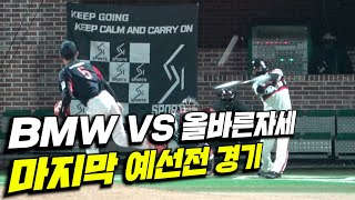 루디 프로젝트배 사회인 야구 마지막 예선전! 과연 8강에 올라갈 팀은?!! bmw vs 올바른 자세 경기!