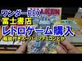 【レトロゲーム】箱説付SFC、ジャンクソフト購入【ワンダーREX 富士書店】