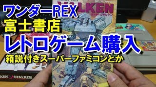 【レトロゲーム】箱説付SFC、ジャンクソフト購入【ワンダーREX 富士書店】