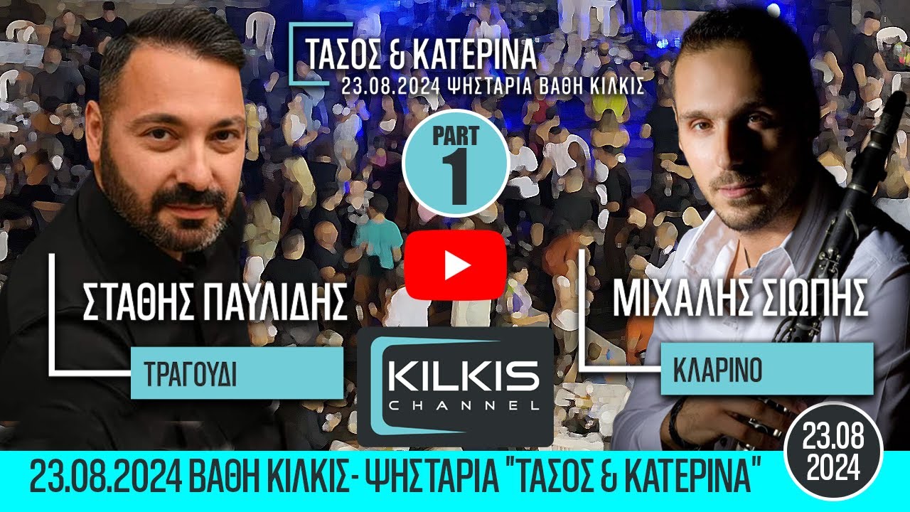 Παυλίδης & Σιώπης Part1 23.08.2024 Βάθη Κιλκίς