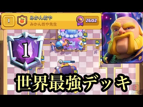 【クラロワ】高回転の生みの親みかん坊やの『2.9ロイジャイ』が異次元の強さで世界1位達成！