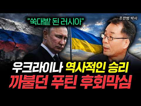 "Russia in Ruins" Ukraine's Historic Victory: Putin's Regret After Provoking Conflict | Dr. Cho H...
