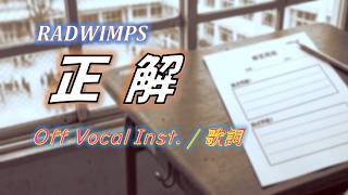 正解(18FES ver.) / RADWIMPS (Off Vocal, 歌詞, Instrumental Cover)