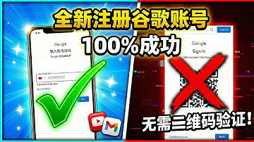 全新谷歌账号注册教学！无需二维码验证，轻松搞定Google账号，100%成功，超简单注册油管YouTube和Gmail邮箱！