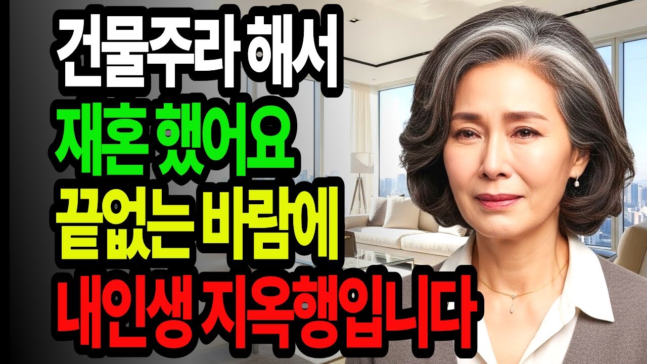 건물주라 해서 결혼 했어요  남편의 끝없는 바람에 내 인생 지옥행 입니다