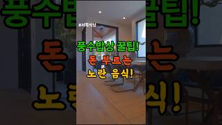 서쪽식당 풍수밥상 꿀팁?!방위와 맞는 기운 좋은 음식 따라만 하면 부자가 되는 풍수 인테리어  #풍수#인테리어 #소품 #부자#식당