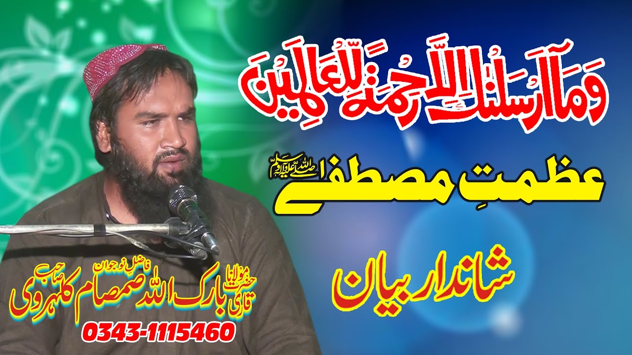 Molana Barakallah Samsam Topic Wama Arsalnaka illa Rahmatan lil Alamin/ shane mustafa