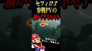セフィロス小ネタ #shorts #スマブラSP #ゆっくり実況 #でんどろ