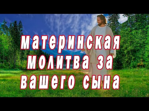 Молитвенное материнское обращение ко Господу за чадо свое. Материнская молитва.