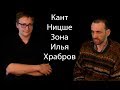 Кант Ницше Зона Илья Храбров [Общение]