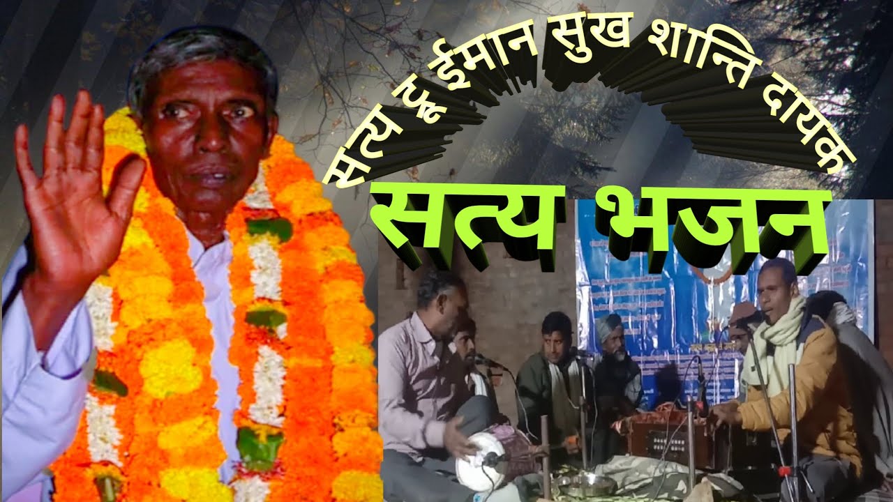 ।।सत्य भजन।। भजनीया जे भी करेला, पावेला सुख और शान्ति....... 