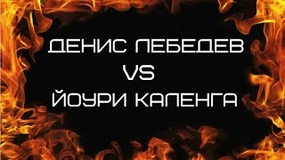 Денис Лебедев vs Йоури Каленга в ГЦКЗ &quot;Россия&quot; (промо ролик)