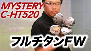 やさしさと高弾道にこだわったMYSTERY『C-HT520』フルチタンフェアウェイウッド