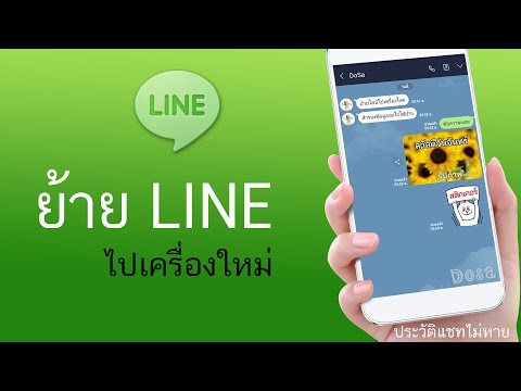 วิธี Backup LINE และย้าย LINE ไปเครื่องใหม่ แบบใหม่ล่าสุด 2019