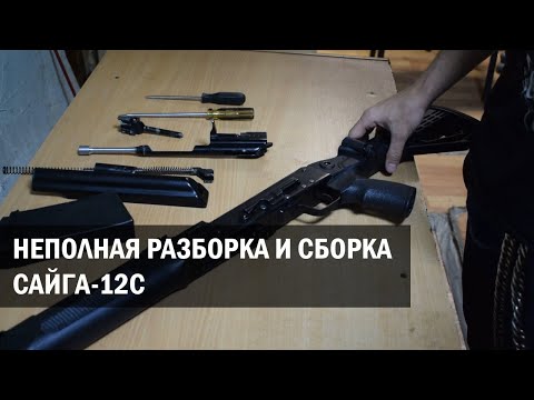 Неполная разборка и сборка "Сайга-12С"