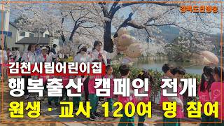 김천시립어린이집 , 행복출산 캠페인 전개