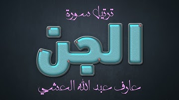 تلاوة عطرة لسورة الجن بصوت القارئ عارف عبد الله العشي