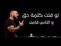 احمد مكي لو قلت كلمة حق_افضل فيديوهات حالات الواتس اب من علي قناتي _(Ahmed_Sayed)