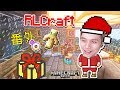 收聖誕禮物了 Minecraft籽岷 RLCraft生存