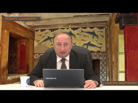 გია კვაშილავა - ქართველური ცივილიზაცია, VIII ნაკვეთი, DroTV, 14.05.2016