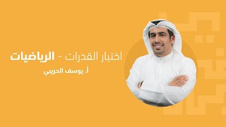 اختبار قدرات الرياضيات - أ. يوسف الحريبي