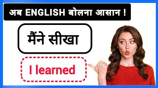 Stop Using Wrong English! Learn These Sentences | English Speaking Practice | English Conversation