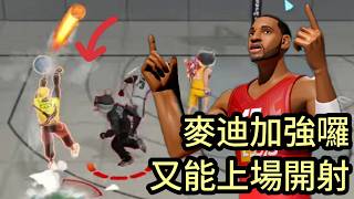 麥迪加強囉 又能上場了開射 T-Mac Buff Is Here Dcd 全明星街球派對 Dunk City Dynasty