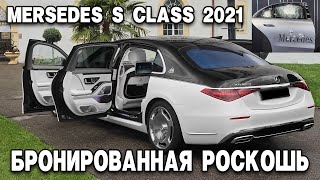 Бронированный серийный MERCEDES S CLASS 2021 Интерьер, экстерьер и испытания