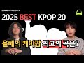 2025 제너레이트 연말 결산 케이팝 최고의 노래 20곡