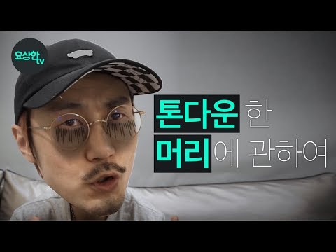 톤다운 염색한 머리를 다시 밝게 염색할 경우에 대한 이야기 _ 요상한TV