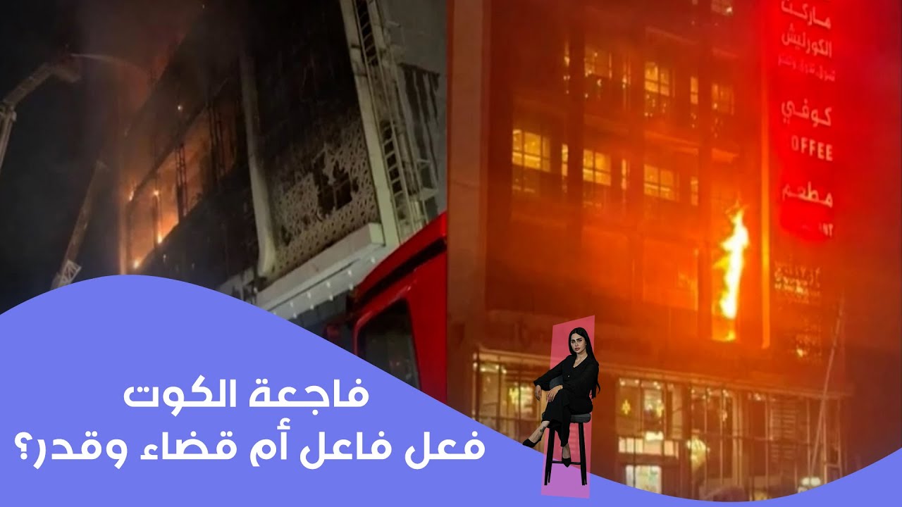 فاجعة الكوت.. فعل فاعل أم قضاء وقدر؟