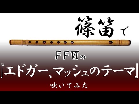 【篠笛】FF6の『エドガー、マッシュのテーマ』を篠笛で吹いてみた
